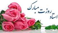 گرامیداشت روز معلم واستاد 